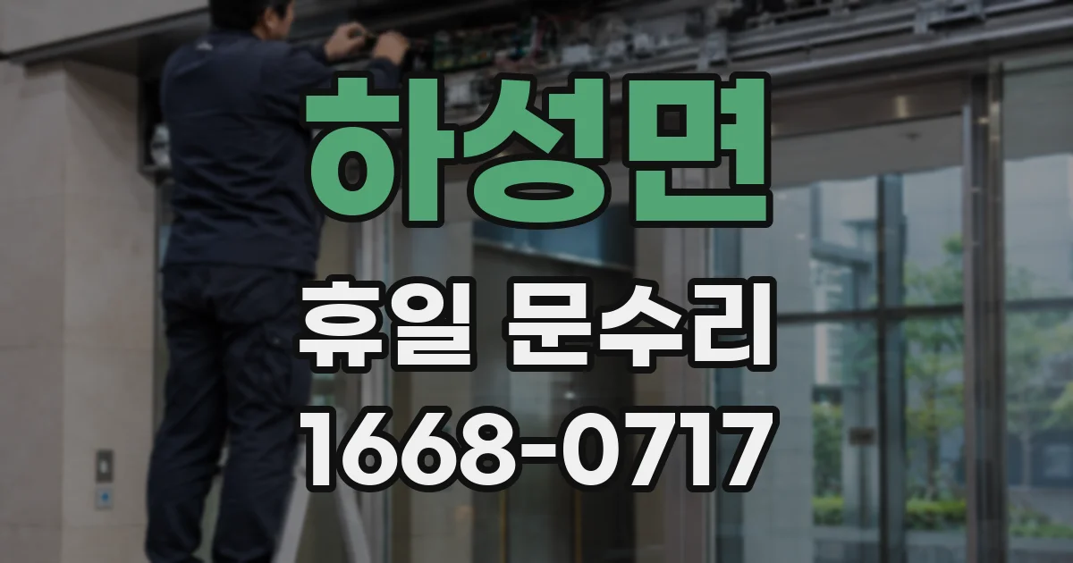 하성면 휴일 문수리