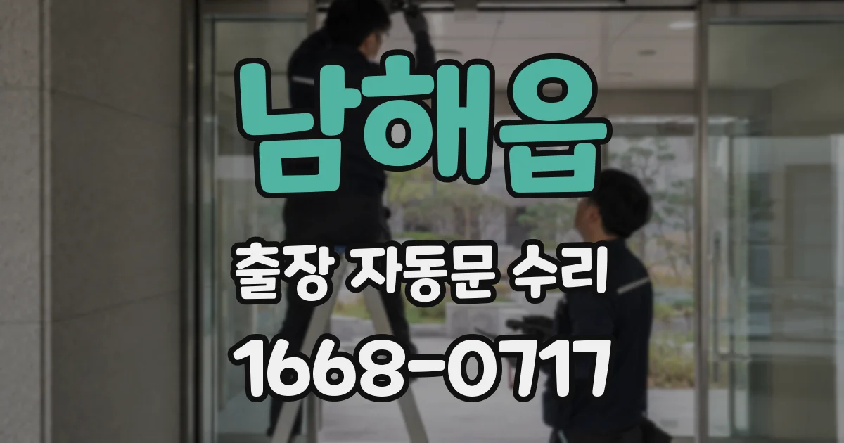 남해읍 출장 자동문 수리