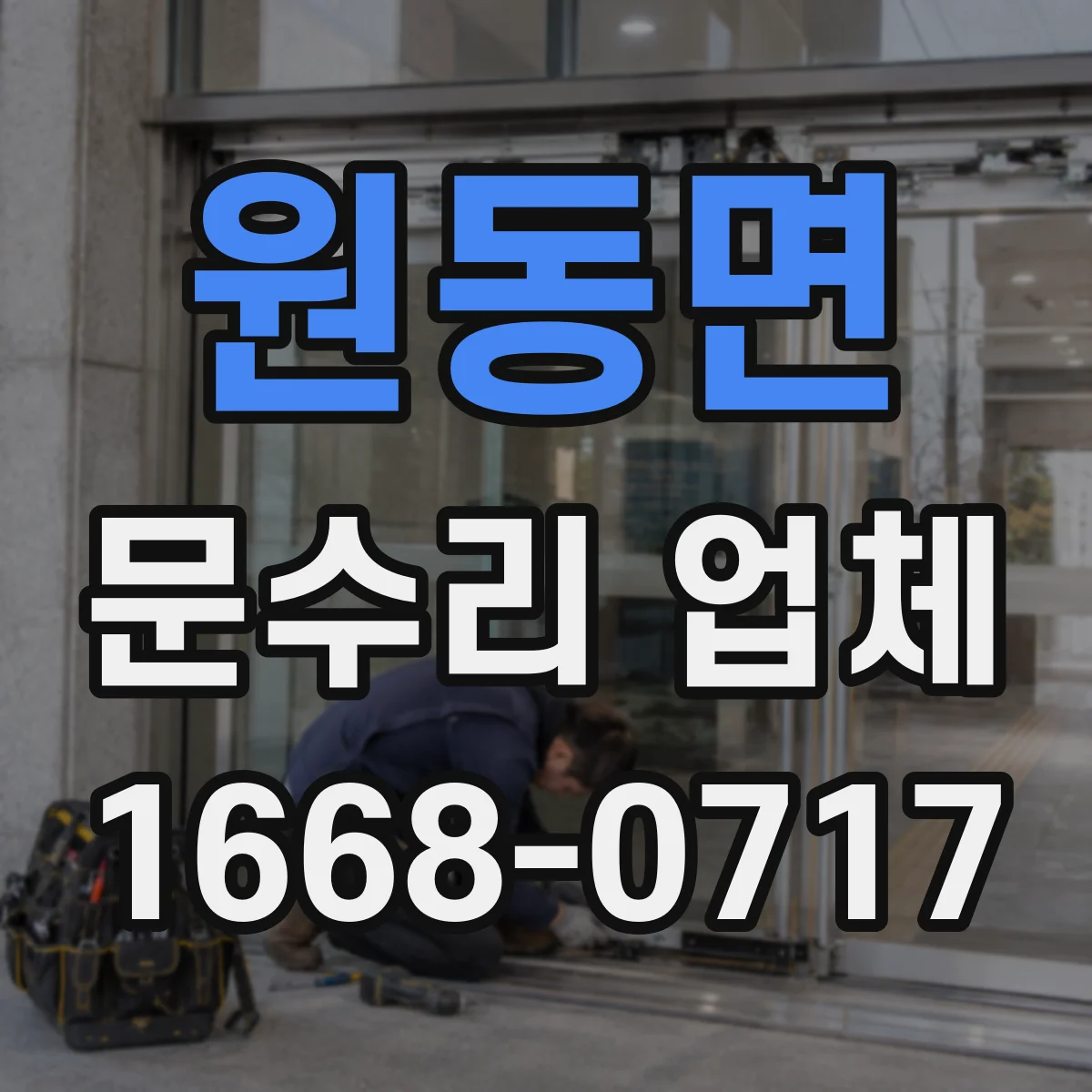 원동면 문수리 업체 유리문 파손 발생 시 안전점검 먼저
