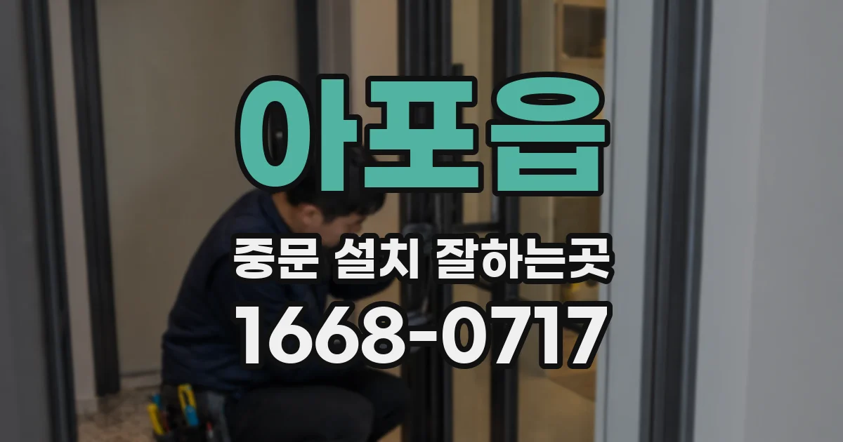 아포읍 중문 설치 잘하는곳