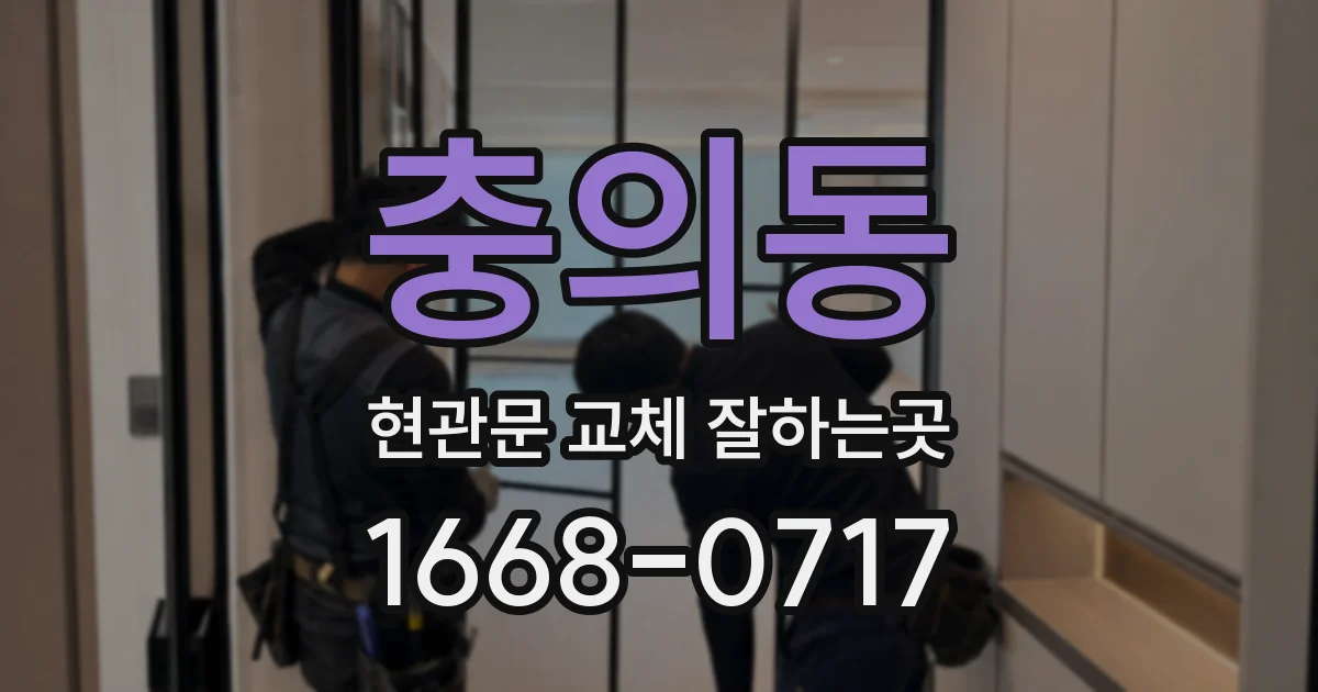 충의동 현관문 교체 잘하는곳