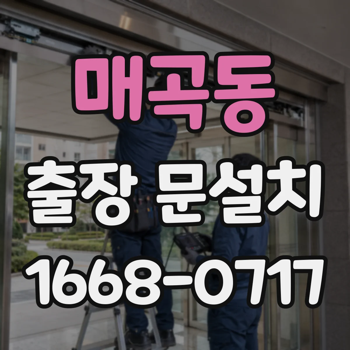 매곡동 출장 문설치