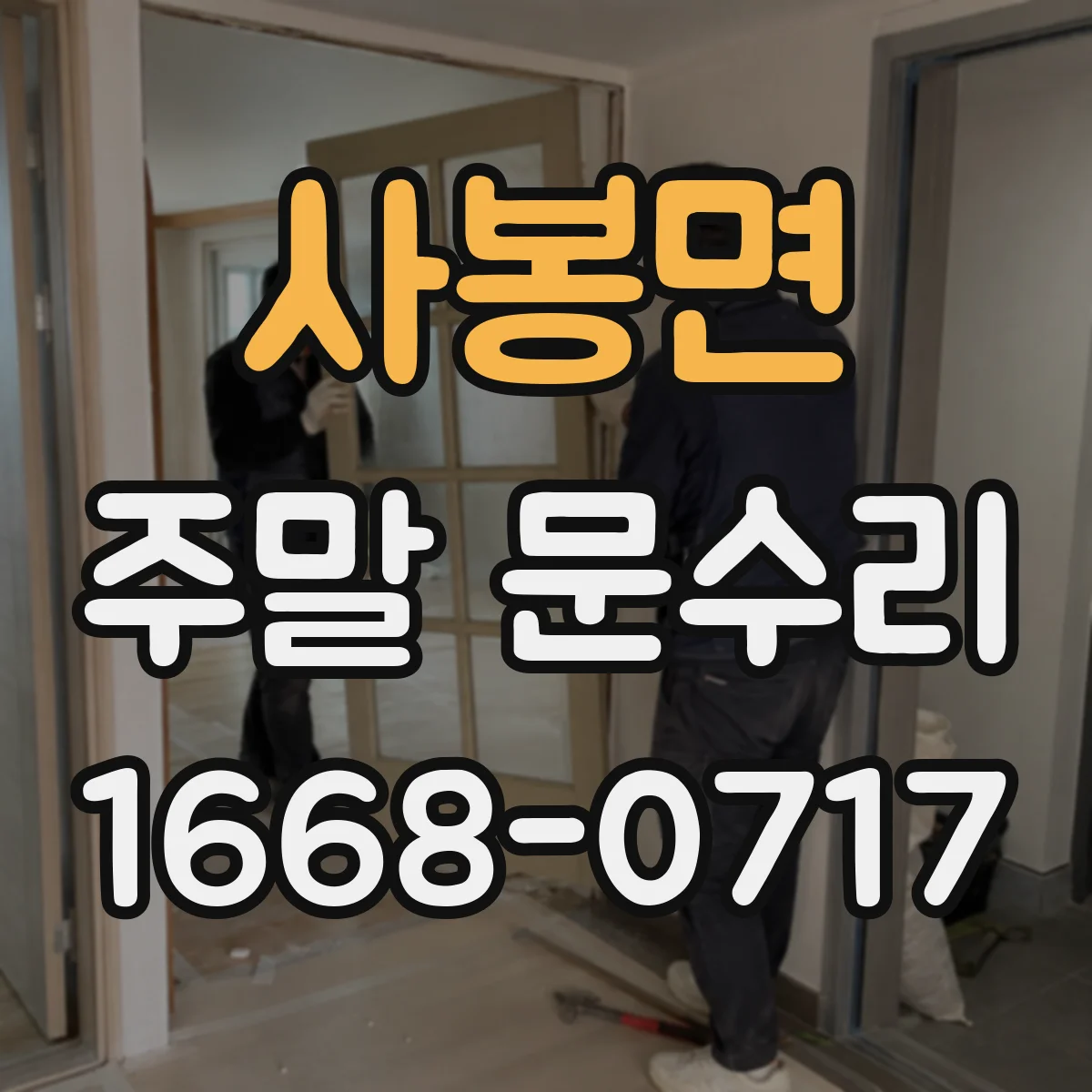 사봉면 주말 문수리