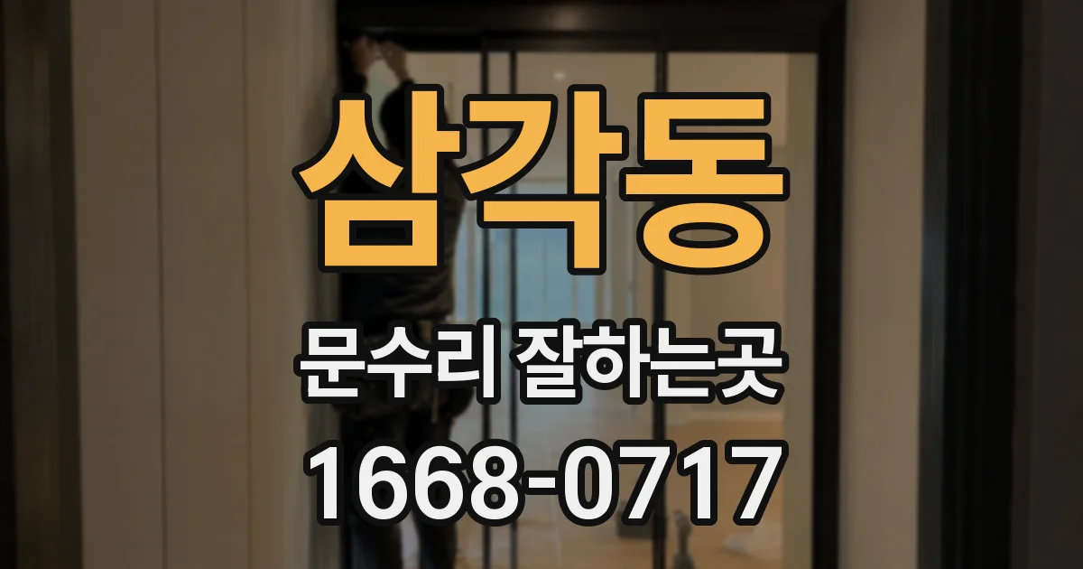 삼각동 문수리 잘하는곳