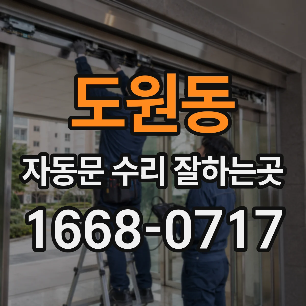 도원동 자동문 수리 잘하는곳
