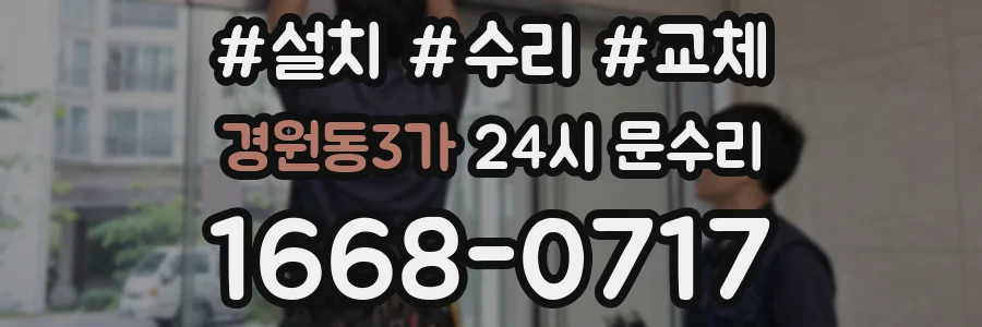 경원동3가 24시 문수리