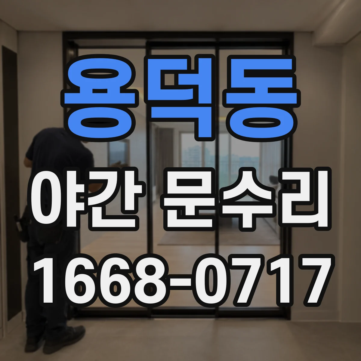 용덕동 야간 문수리