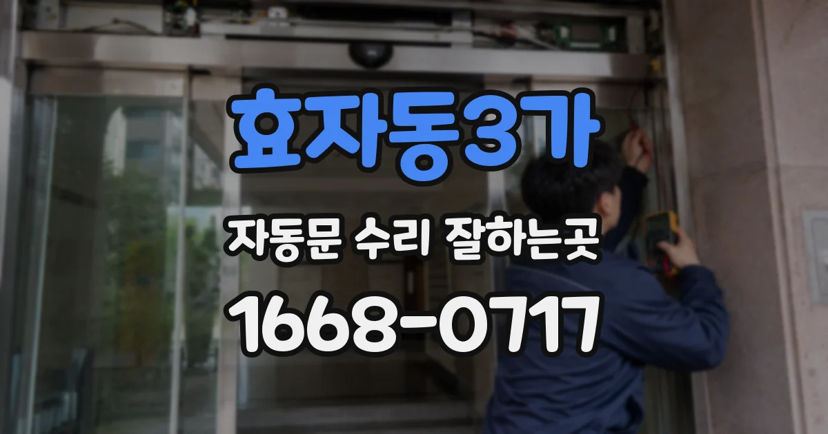 효자동3가 자동문 수리 잘하는곳