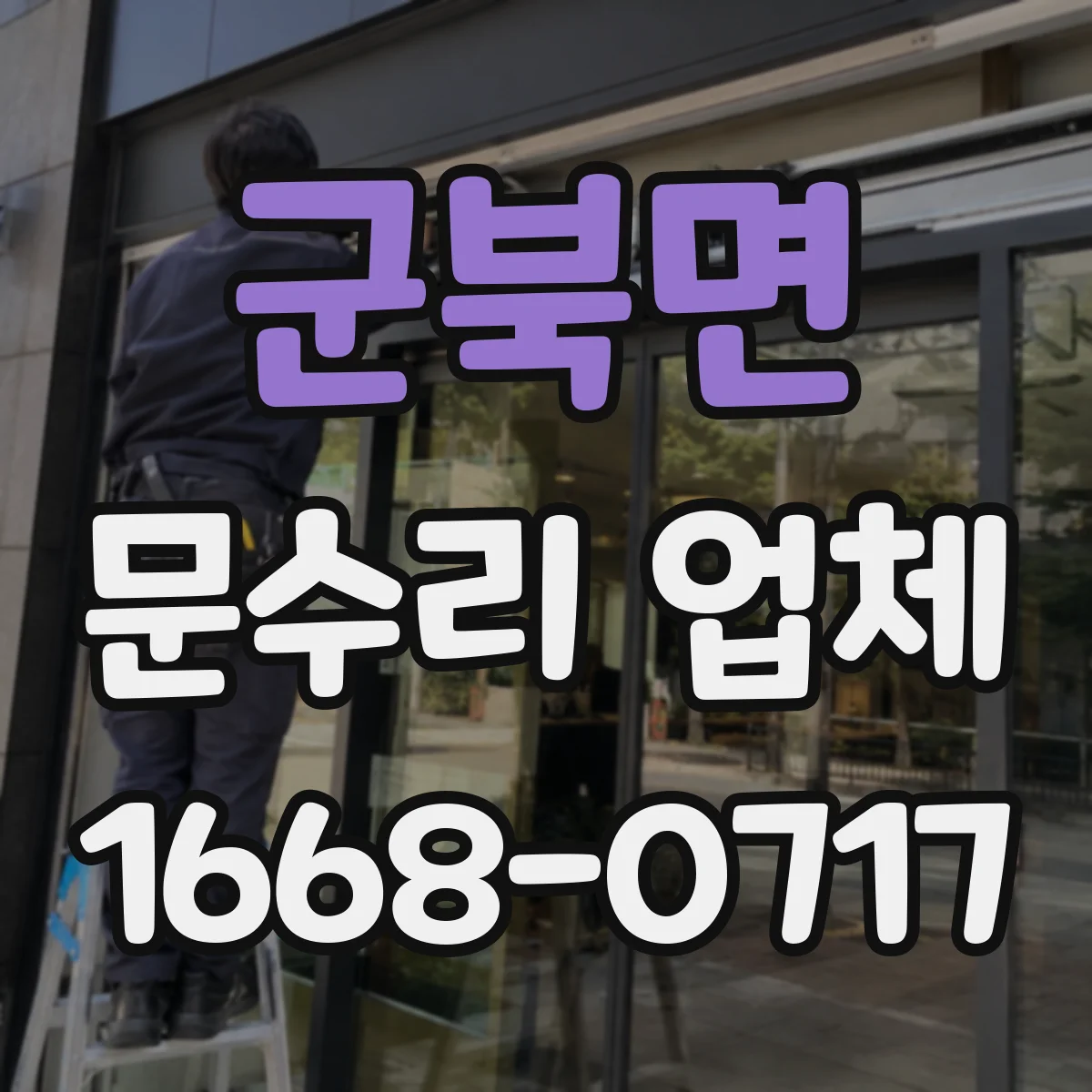 군북면 문수리 업체 현관문 잠금장치 교체가 필요한 경우만 권해요