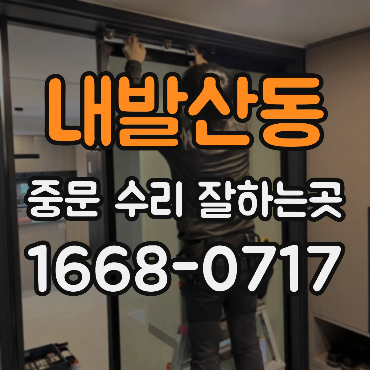 내발산동 중문 수리 잘하는곳