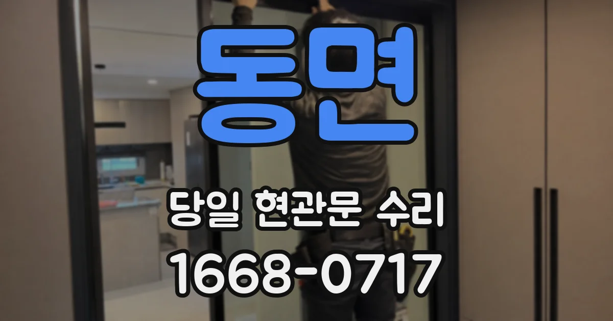 동면 당일 현관문 수리