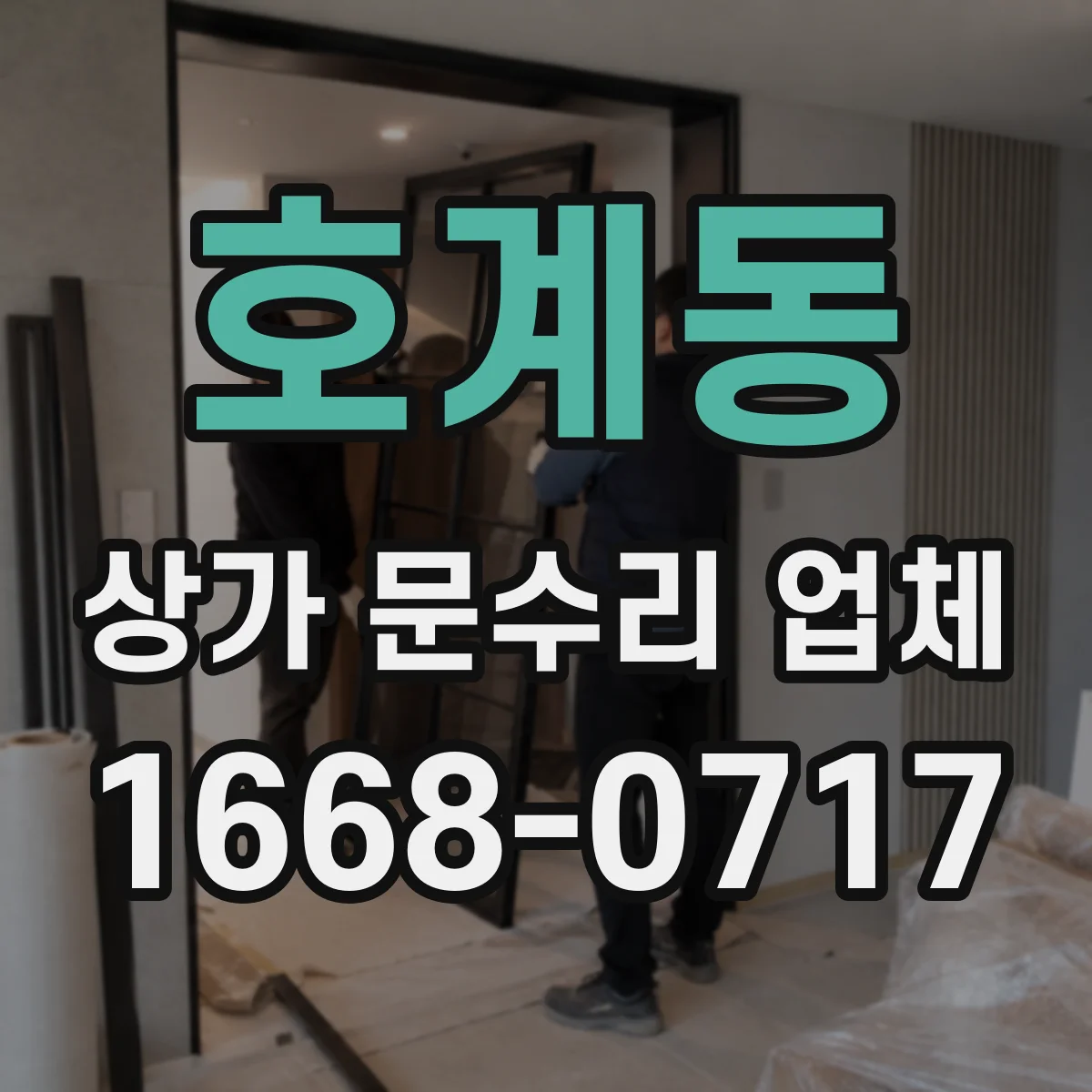 호계동 상가 문수리 업체