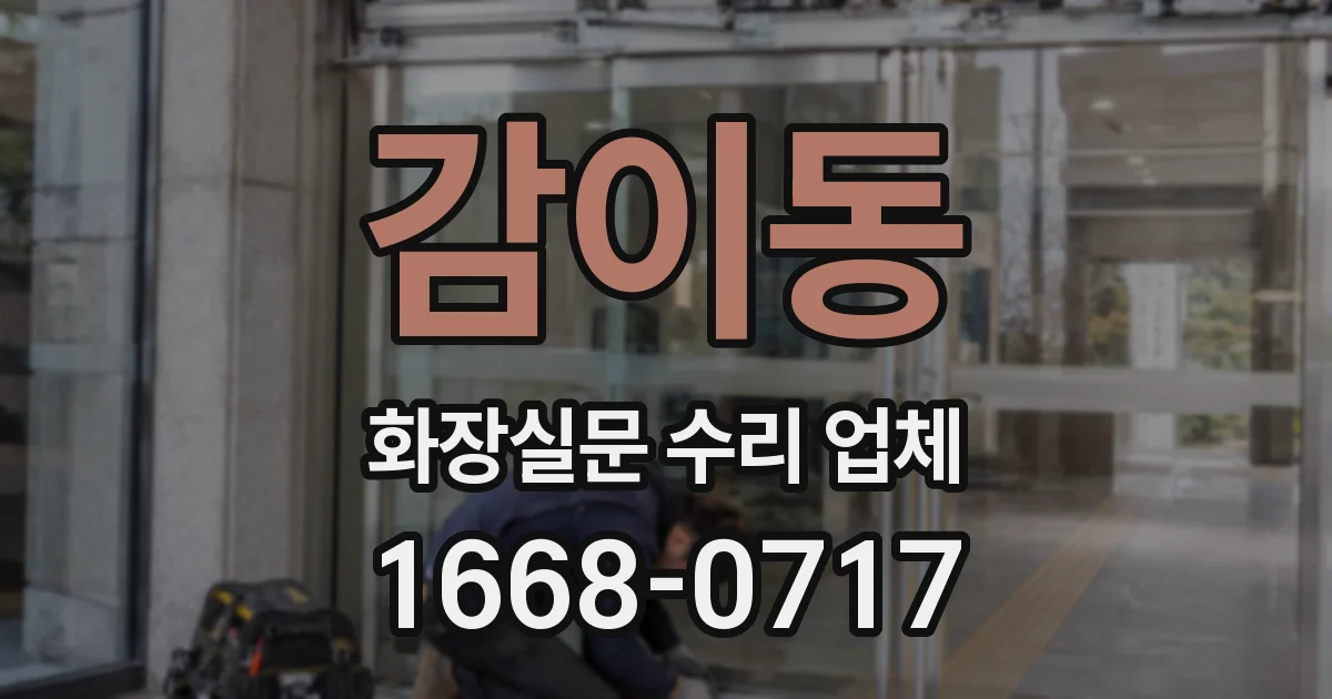 감이동 화장실문 수리 업체