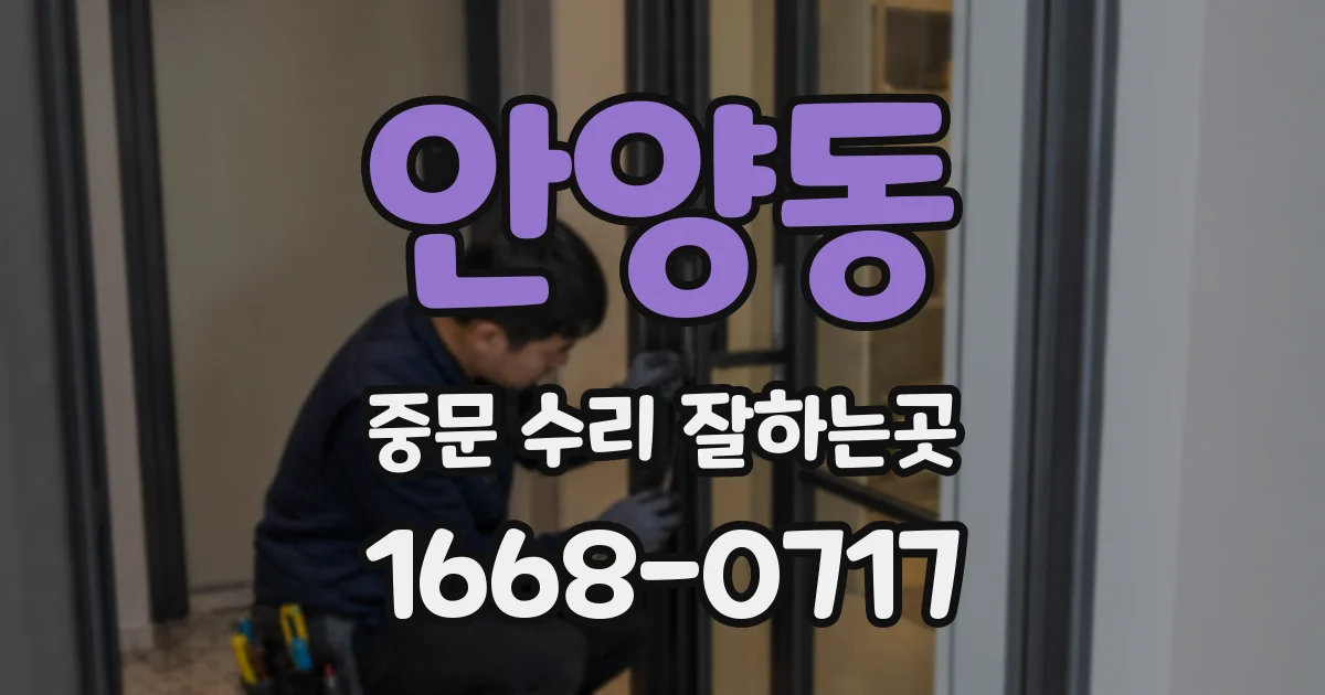 안양동 중문 수리 잘하는곳