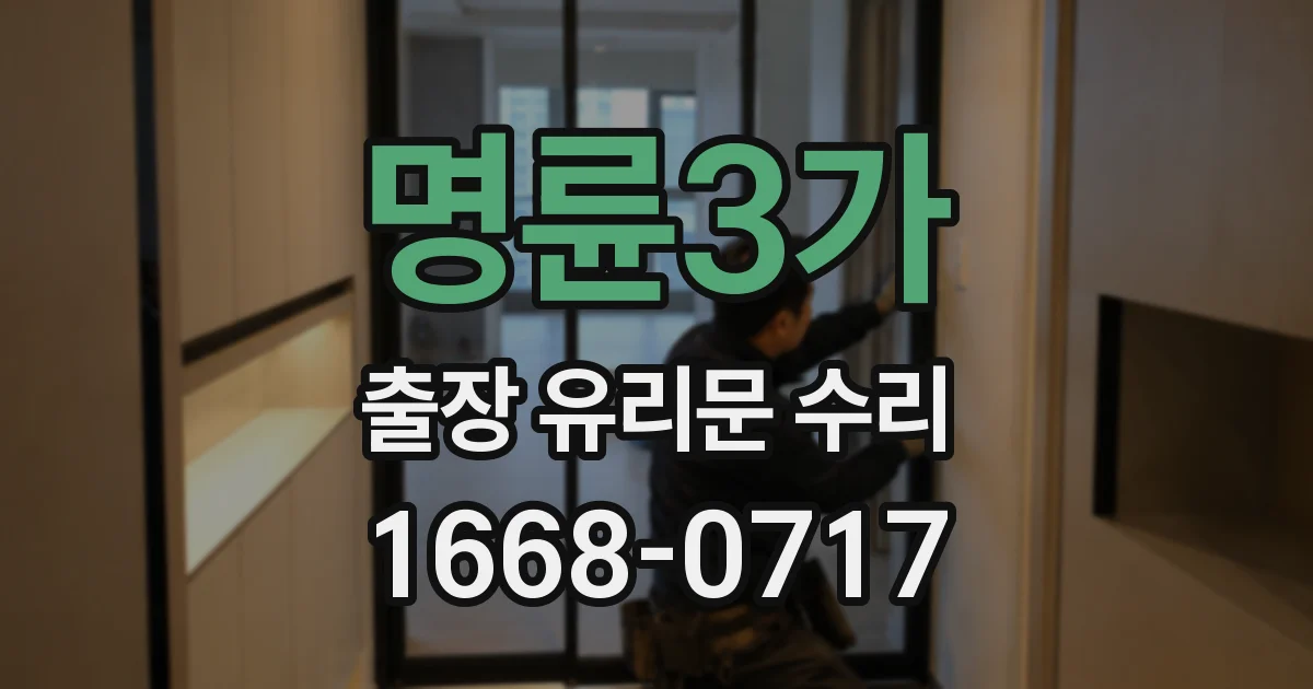 명륜3가 출장 유리문 수리