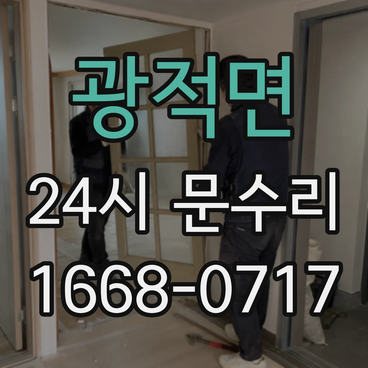 광적면 24시 문수리