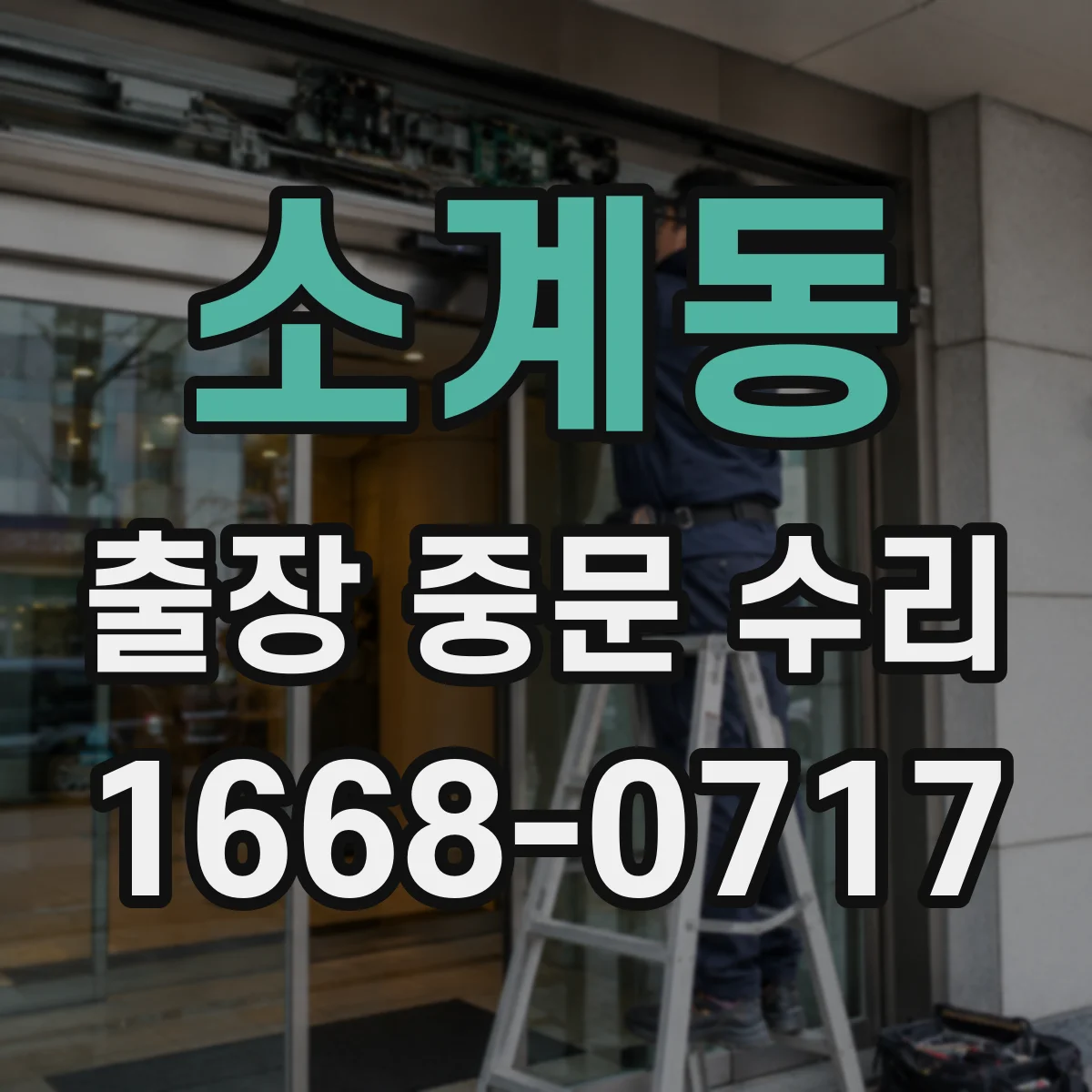 소계동 출장 중문 수리
