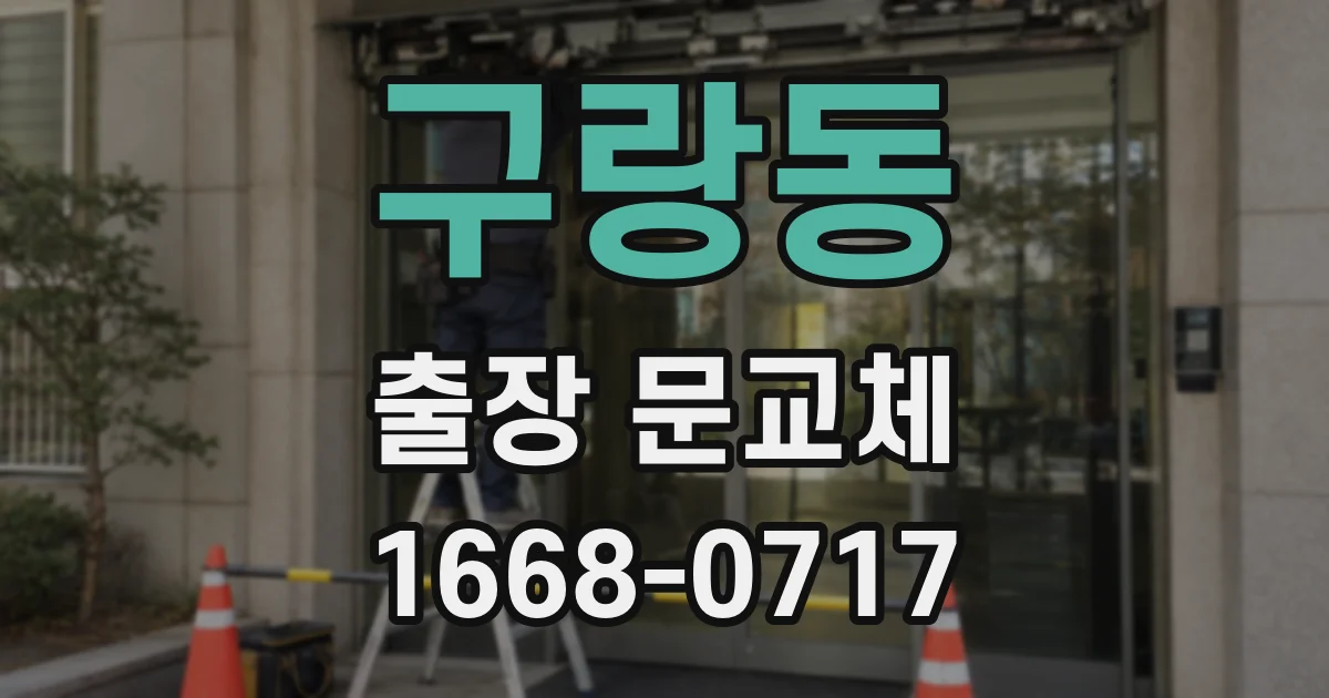 구랑동 출장 문교체