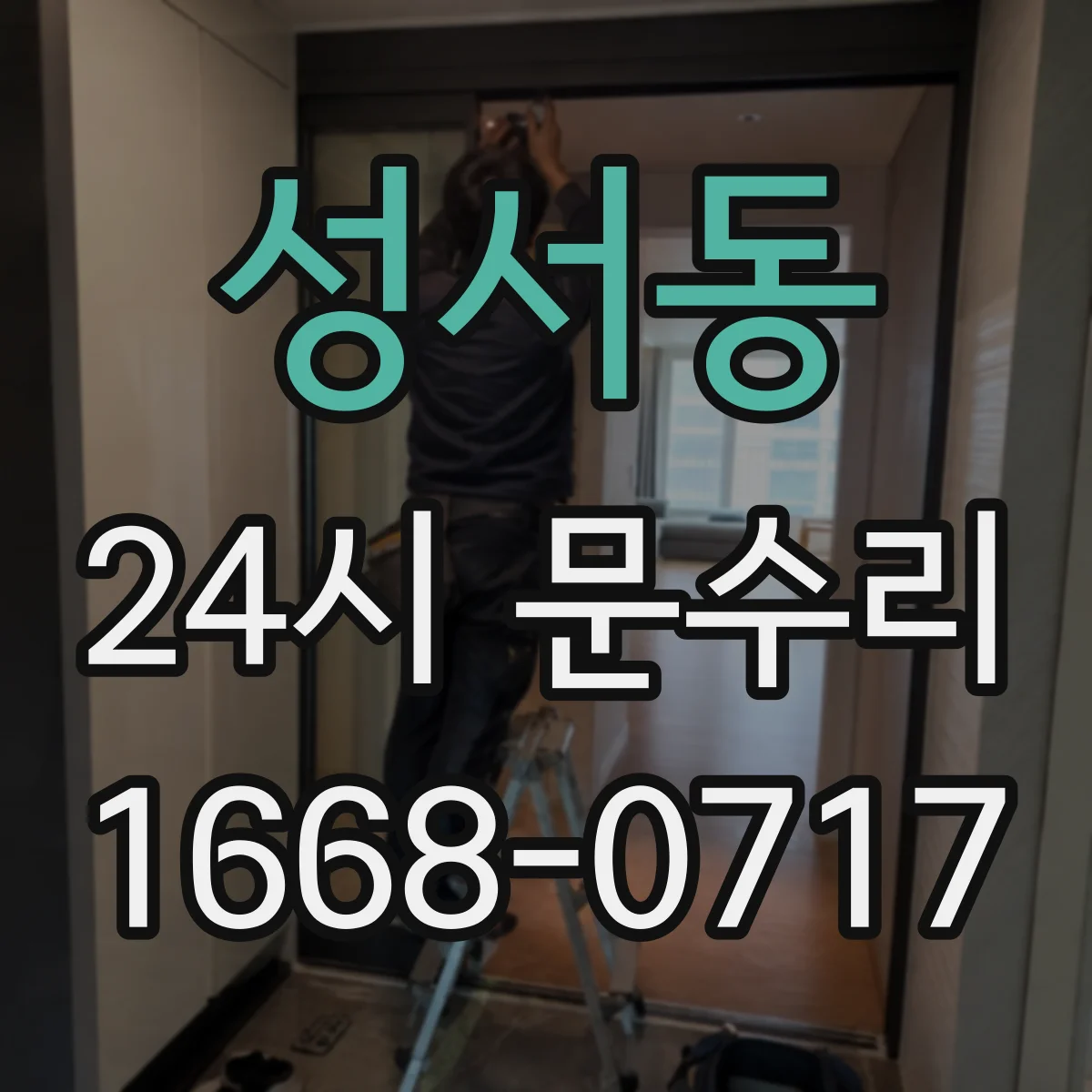 성서동 24시 문수리