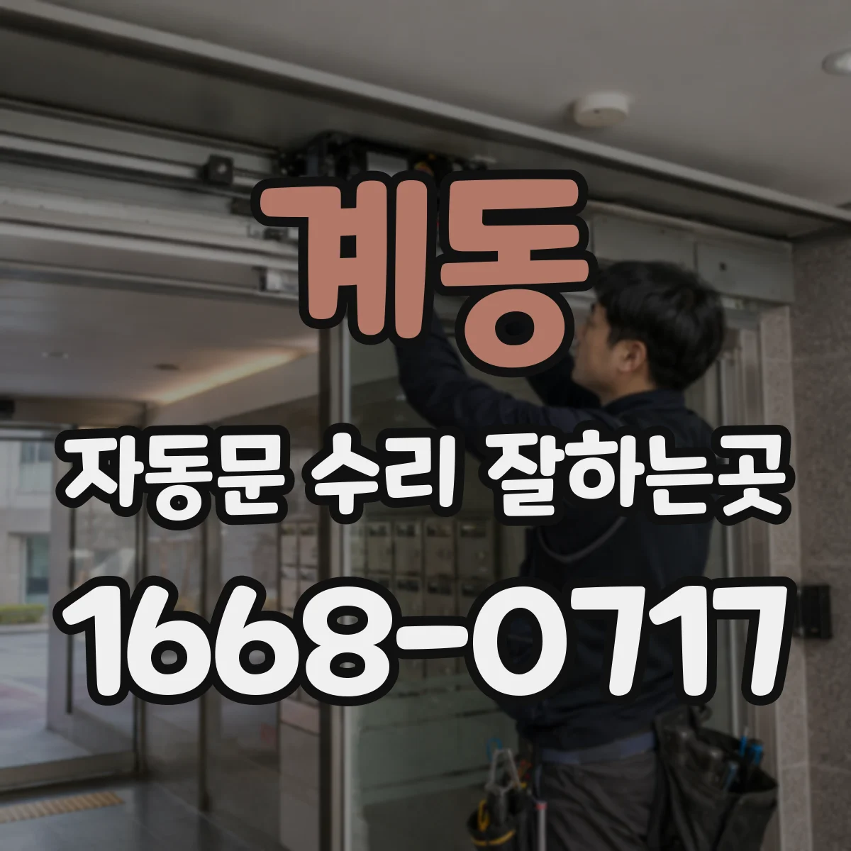 계동 자동문 수리 잘하는곳
