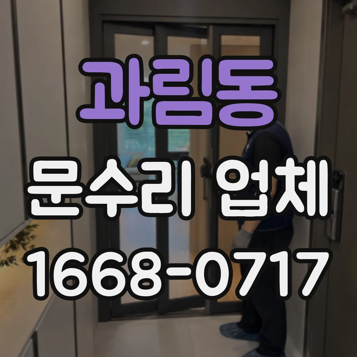 과림동 문수리 업체