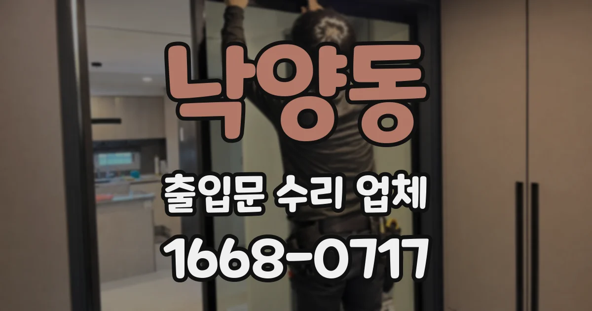 낙양동 출입문 수리 업체