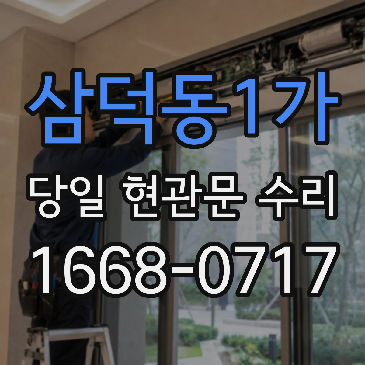 삼덕동1가 당일 현관문 수리