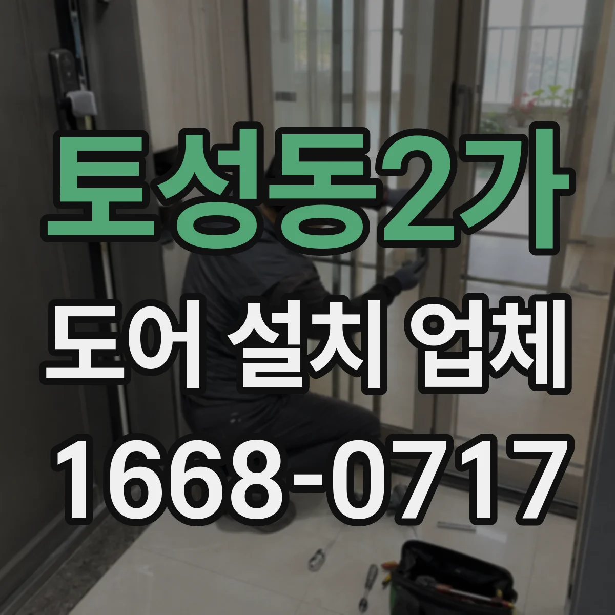 토성동2가 도어 설치 업체