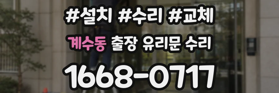 계수동 출장 유리문 수리