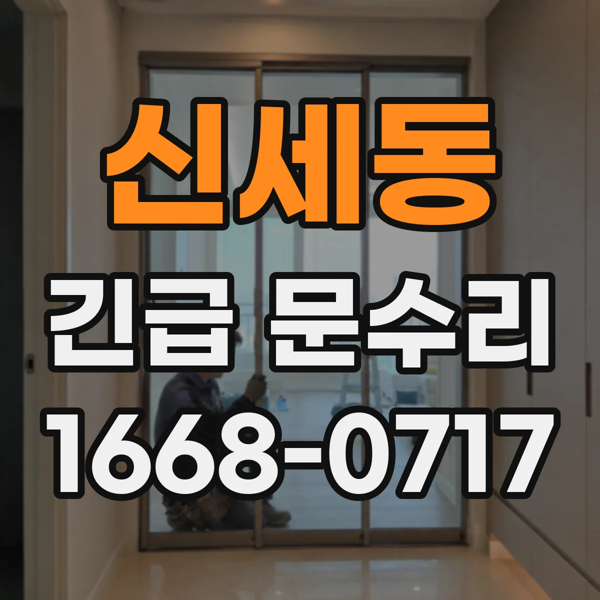 신세동 긴급 문수리