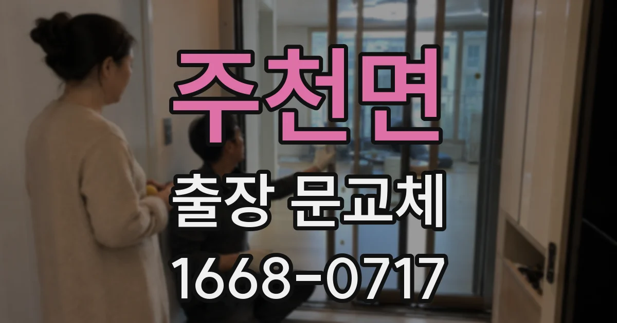 주천면 출장 문교체