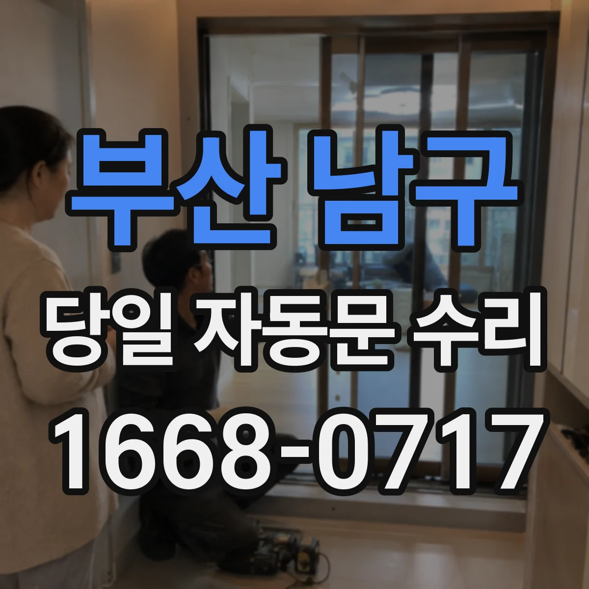 부산 남구 당일 자동문 수리