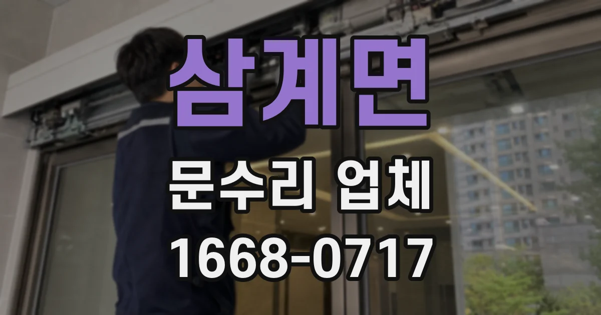 삼계면 문수리 업체
