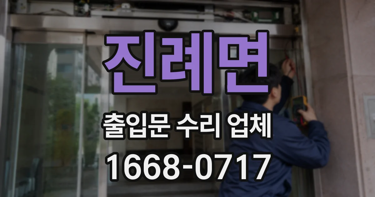 진례면 출입문 수리 업체