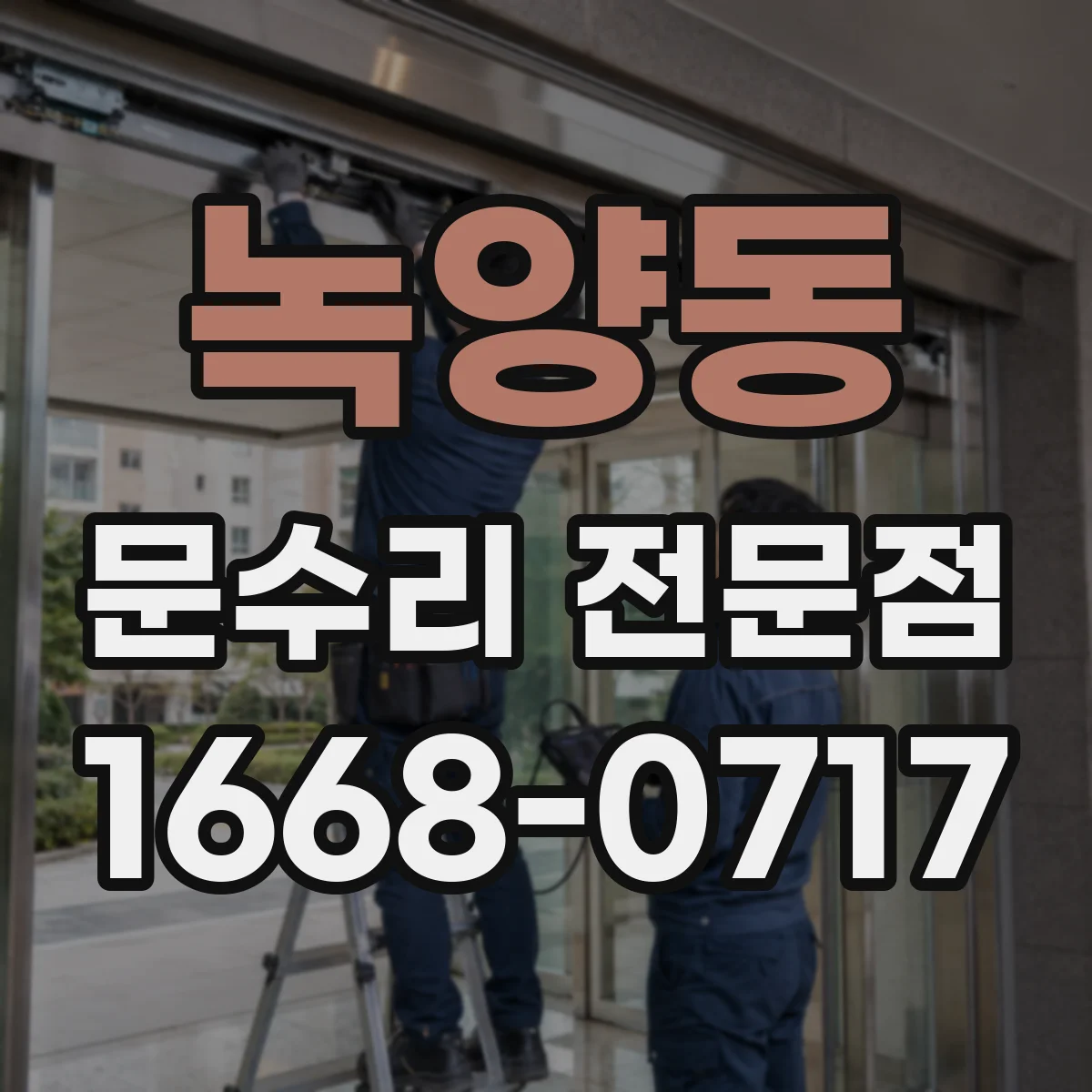녹양동 문수리 전문점