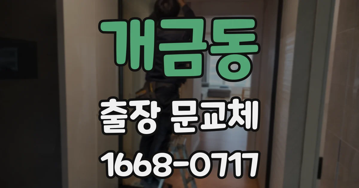 개금동 출장 문교체