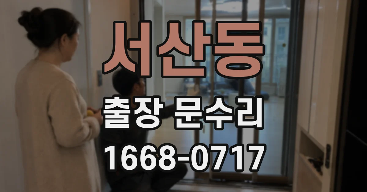 서산동 출장 문수리