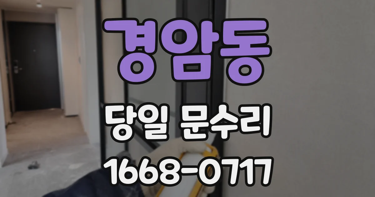 경암동 당일 문수리
