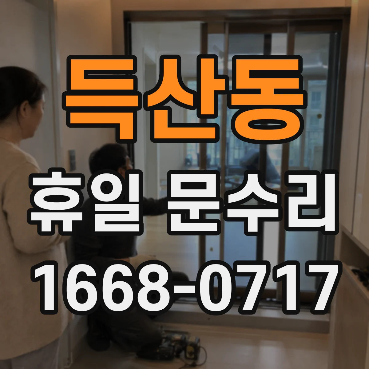 득산동 휴일 문수리