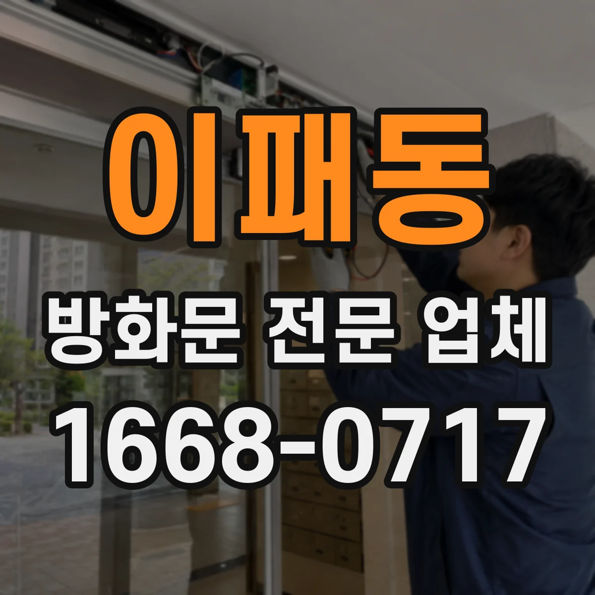이패동 방화문 전문 업체