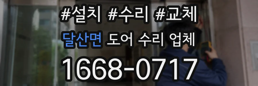 달산면 도어 수리 업체