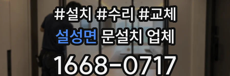 설성면 문설치 업체
