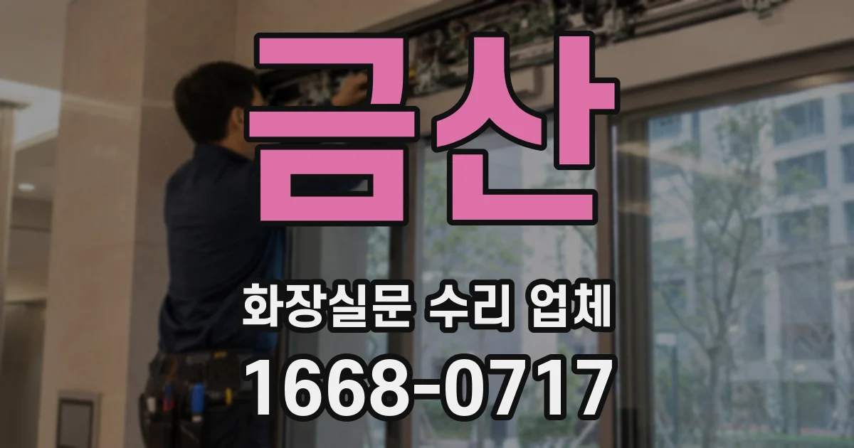 금산 화장실문 수리 업체