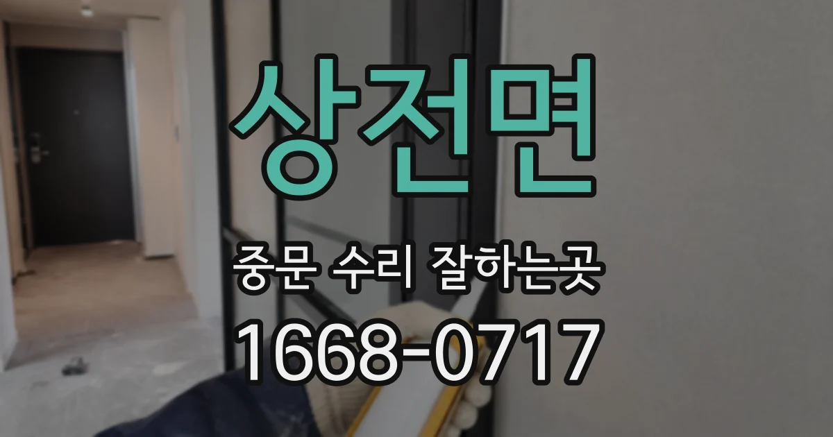 상전면 중문 수리 잘하는곳