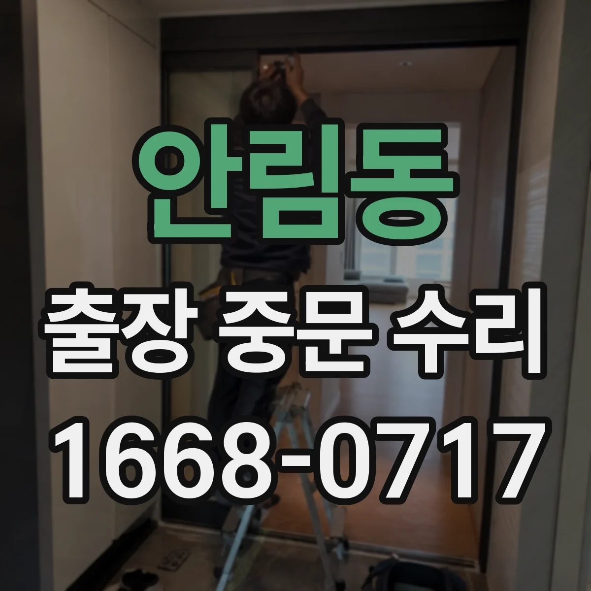 안림동 출장 중문 수리