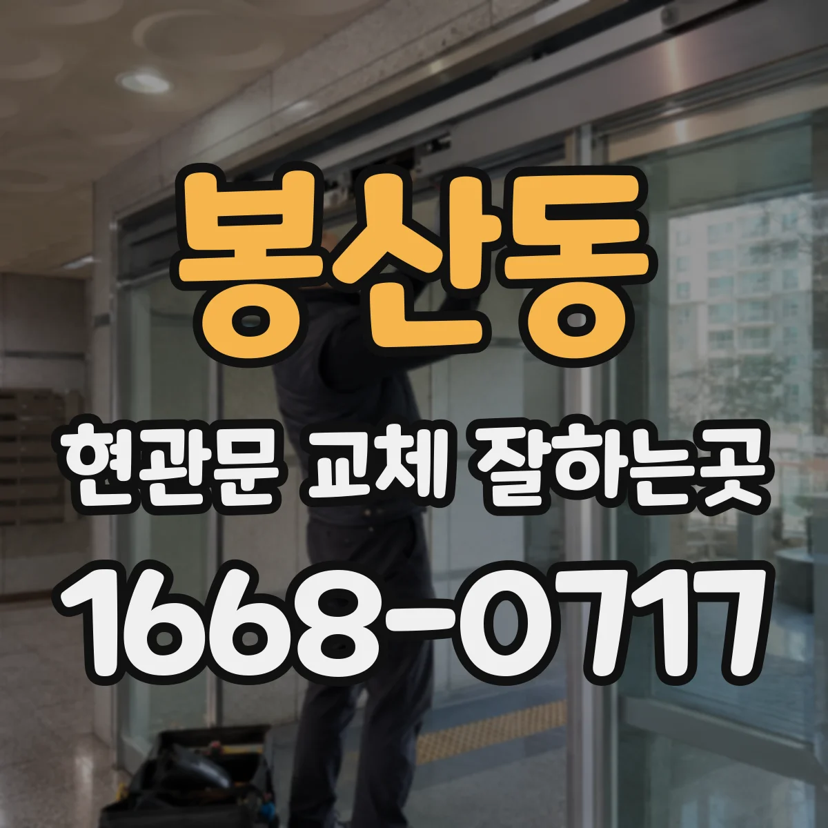 봉산동 현관문 교체 잘하는곳