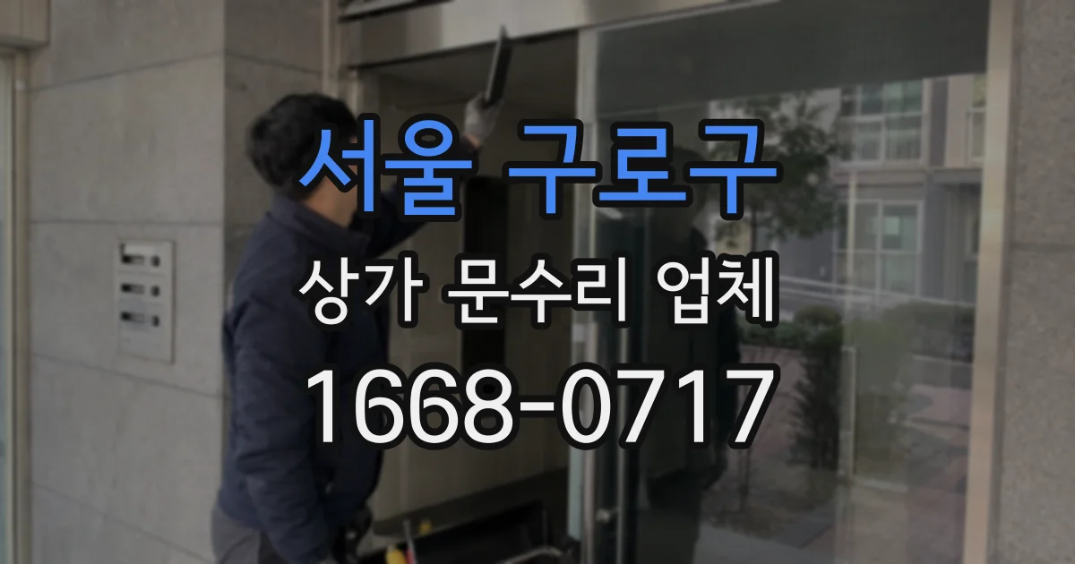 서울 구로구 상가 문수리 업체