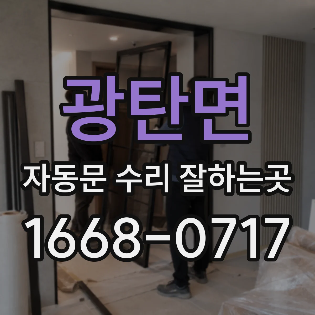 광탄면 자동문 수리 잘하는곳