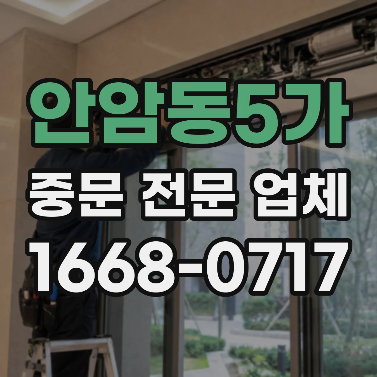 안암동5가 중문 전문 업체