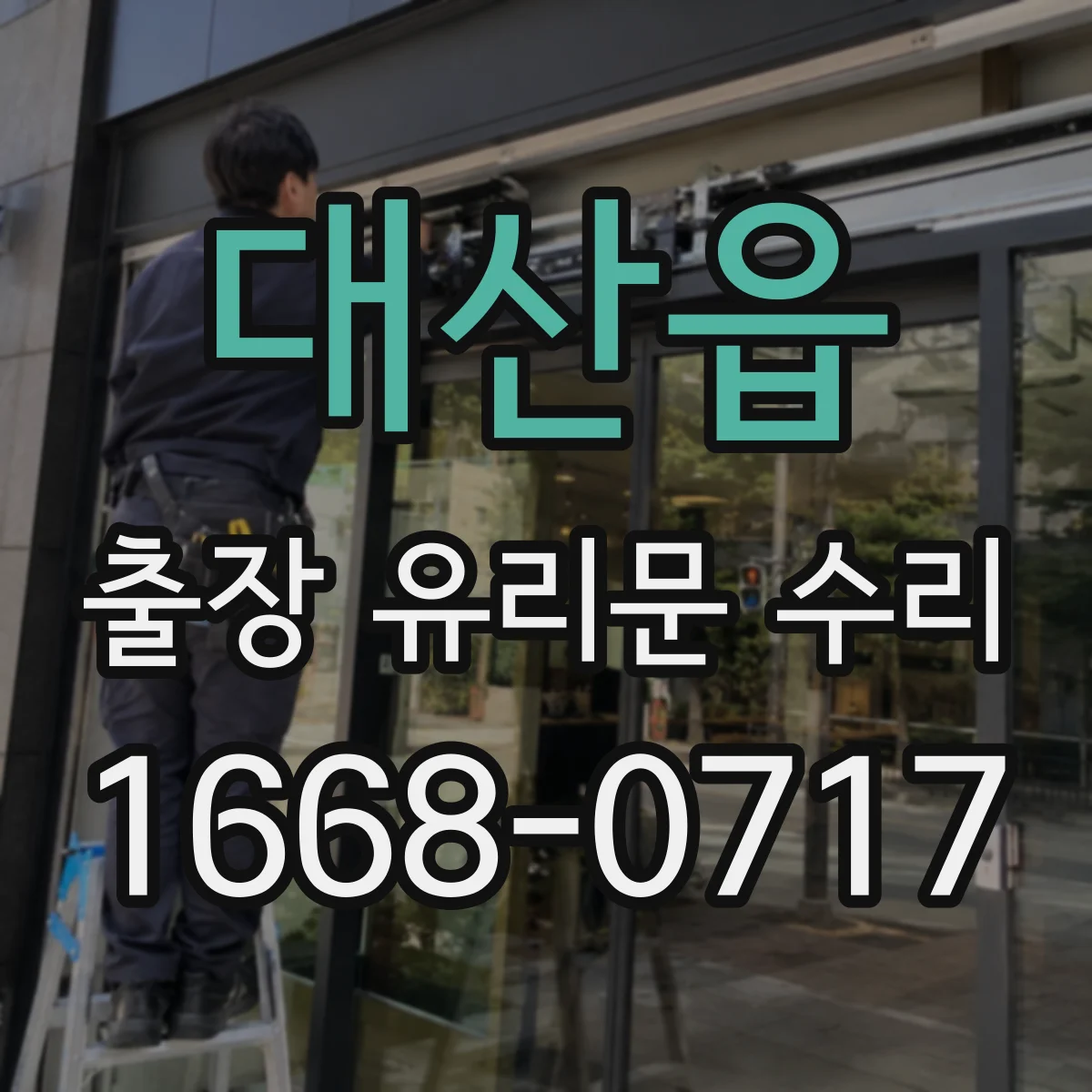 대산읍 출장 유리문 수리